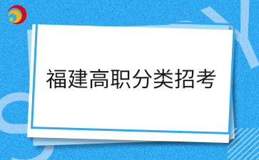 福建高职分类招考有本科院校招生吗？