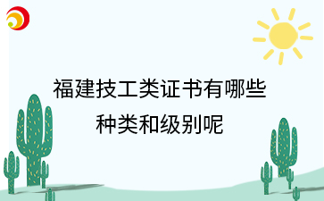 福建技工类证书有哪些种类和级别呢？