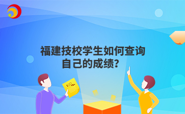 福建技校学生如何查询自己的成绩？