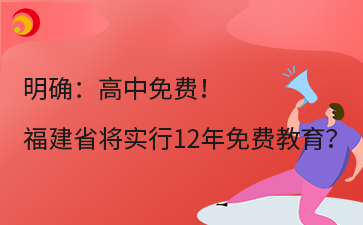 明确：高中免费！ 福建省将实行12年免费教育？.png