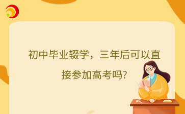 初中毕业辍学，三年后可以直接参加高考吗?