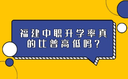 福建中职升学率真的比普高低吗?中高职在校生突破100万人!