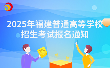 2025年福建普通高等学校招生考试报名通知