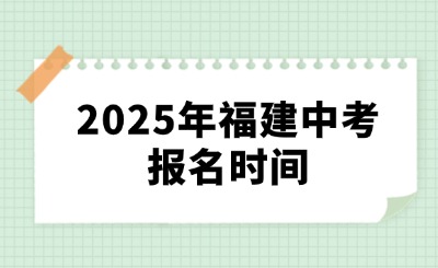 2025年福建中考报名时间