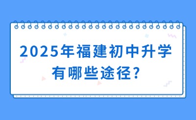 2025年福建初中升学有哪些途径?