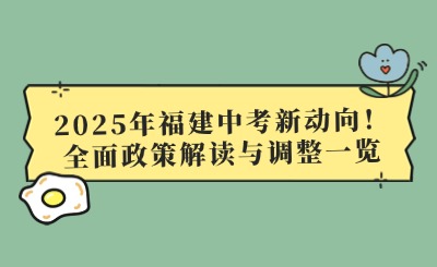 2025年福建中考新动向！全面政策解读与调整一览