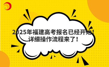 2025年福建高考报名已经开始！详细操作流程来了！