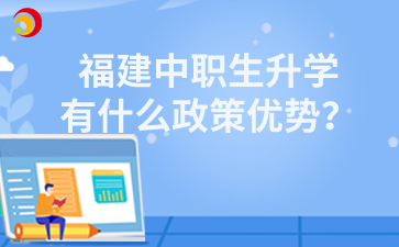 福建中职生升学有什么政策优势？