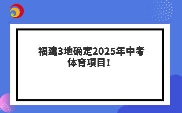 福建3地确定2025年中考体育项目！