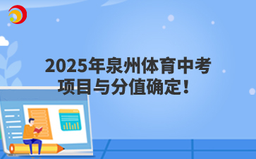 2025年泉州体育中考项目与分值确定！