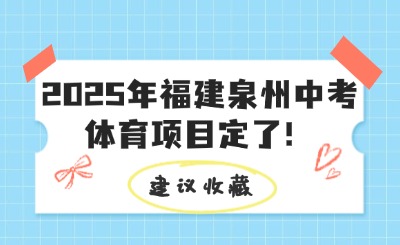 刚刚！2025年福建泉州中考体育项目定了！附4地体育考试项目