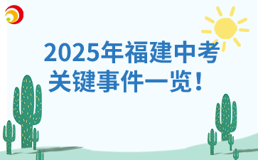 2025年福建中考关键事件一览！