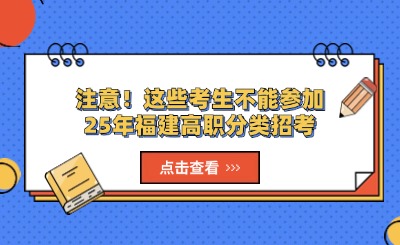 注意！这些考生不能参加25年福建高职分类招考