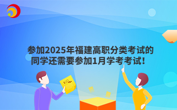 参加2025年福建高职分类考试的同学还需要参加1月学考考试！