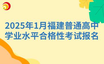 2025年1月福建普通高中学业水平合格性考试报名11月8日结束