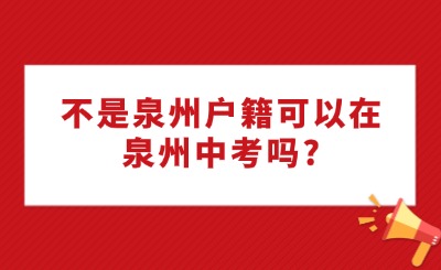 不是泉州户籍可以在泉州中考吗?回老家参加中考要什么材料?