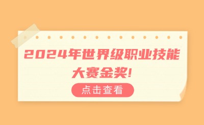 2024年世界级职业技能大赛金奖!福建这些中职院校上榜!