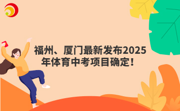 福州、厦门最新发布2025年体育中考项目确定！