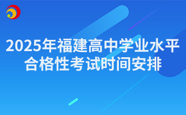 2025年福建高中学业水平合格性考试时间安排