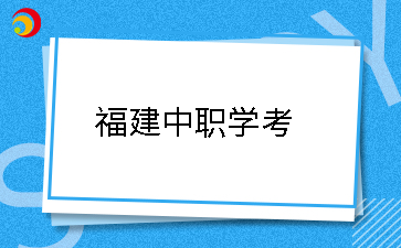 25年福建中职学考应该什么时候开始备考?如何做准备?